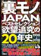 裏モノJAPANベストセレクション欲望追求の20年史1998年~2018年★1500タイトルから厳選した傑作体験ルポ25本【大ボリューム】