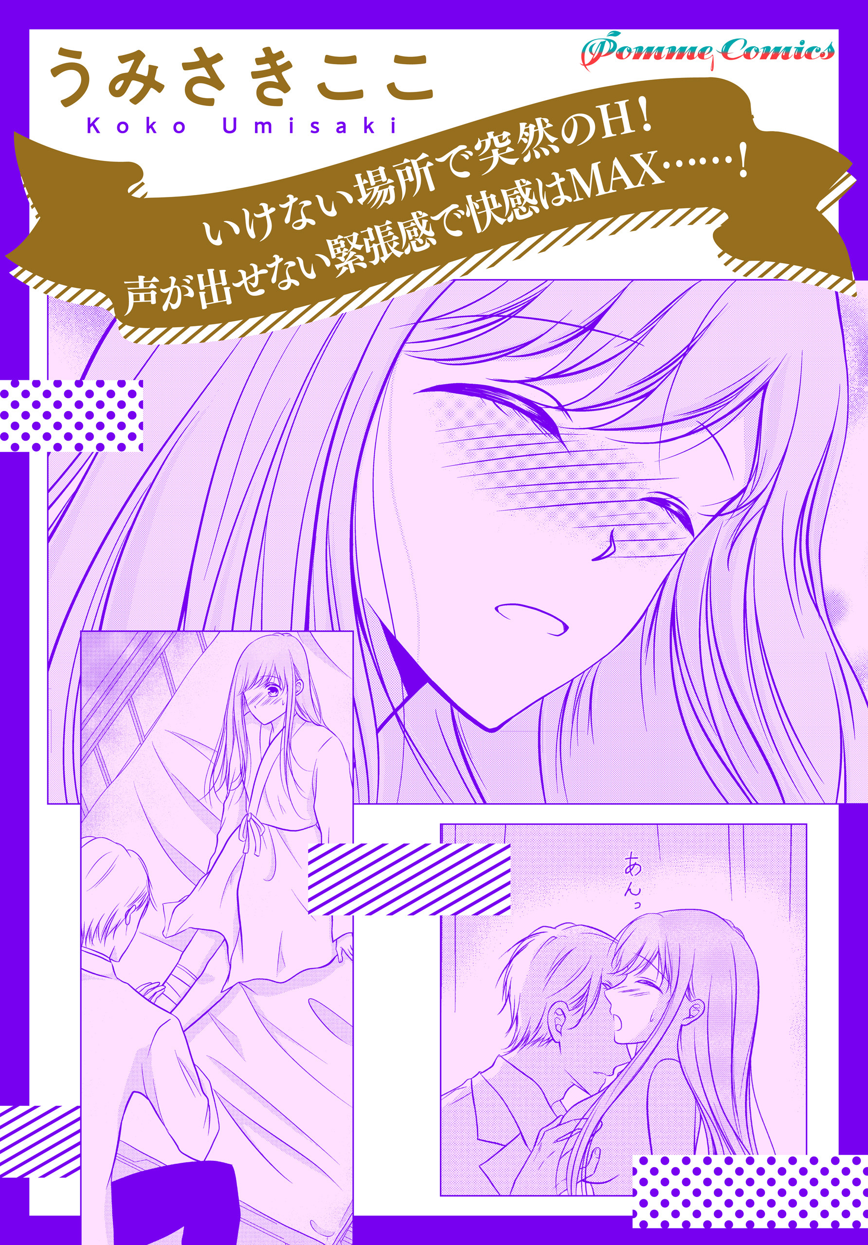 【単話】いけない場所で突然のH！　声が出せない緊張感で快感はMAX……！