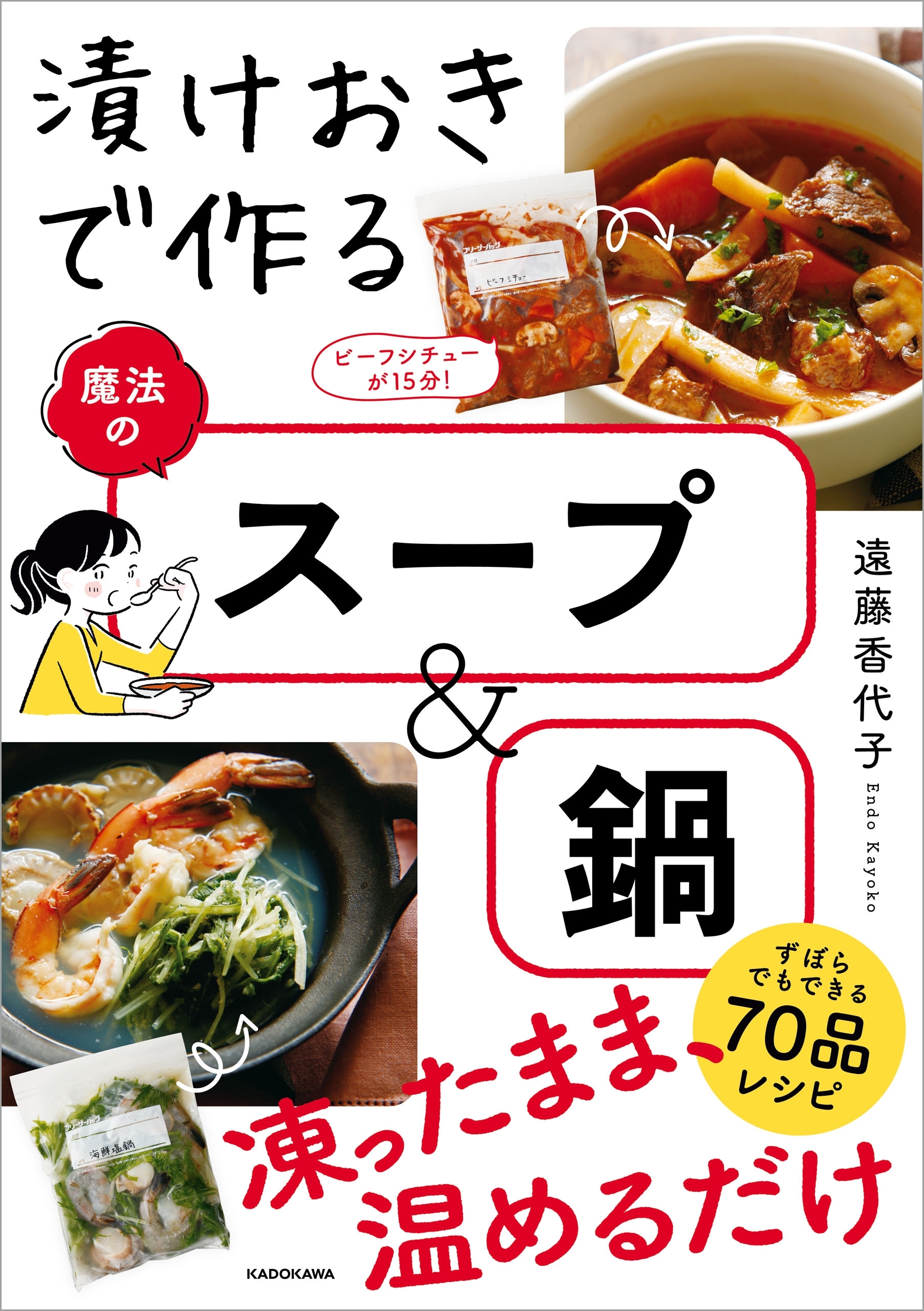 漬けおきで作る魔法のスープ＆鍋