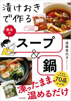漬けおきで作る魔法のスープ&鍋