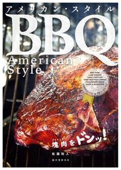 アメリカン・スタイルBBQ