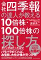 会社四季報の達人が教える10倍株・100倍株の探し方