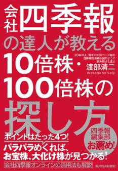 会社四季報の達人が教える10倍株・100倍株の探し方