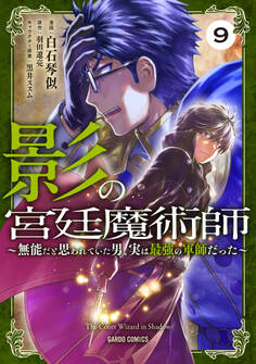 影の宮廷魔術師 9 ~無能だと思われていた男、実は最強の軍師だった~