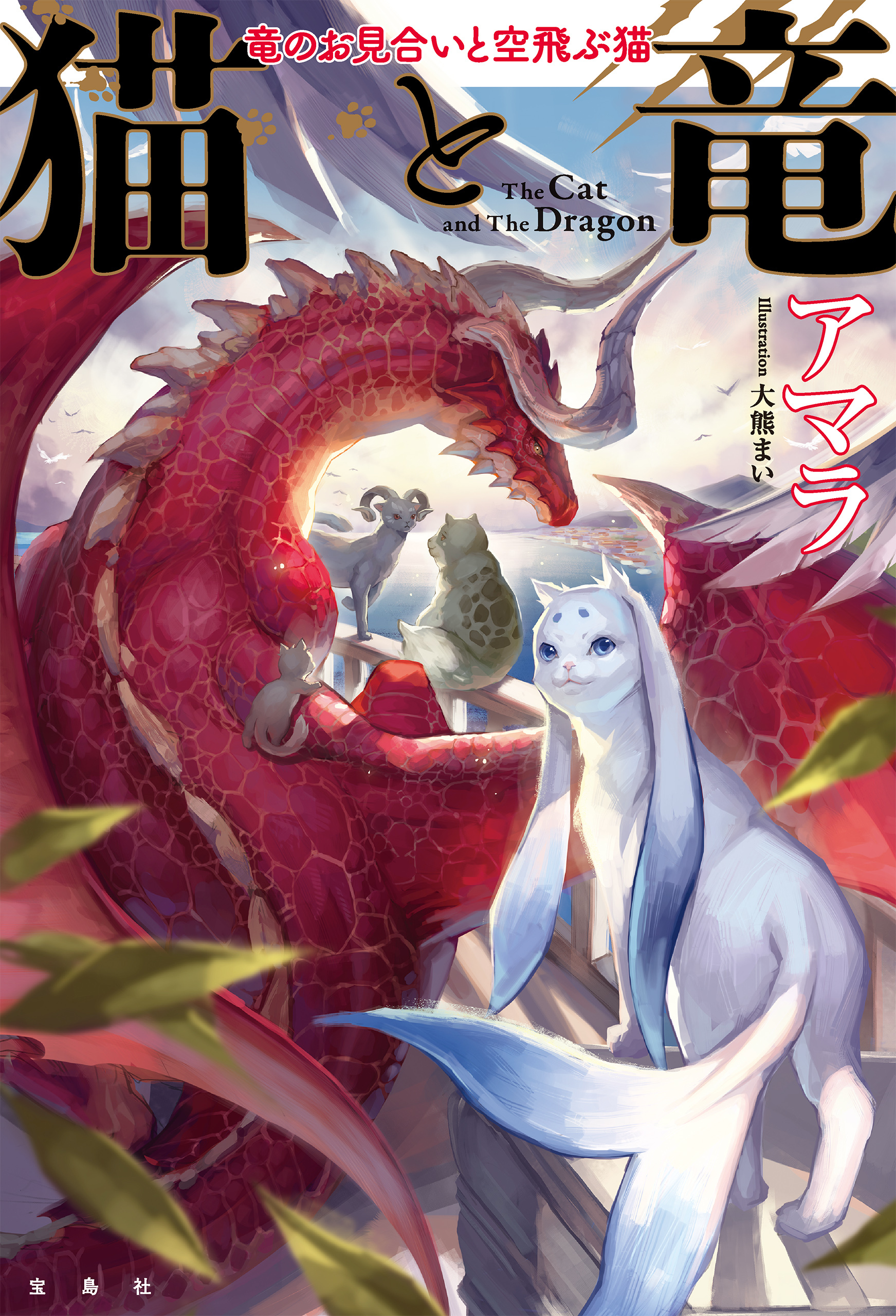 猫と竜 竜のお見合いと空飛ぶ猫