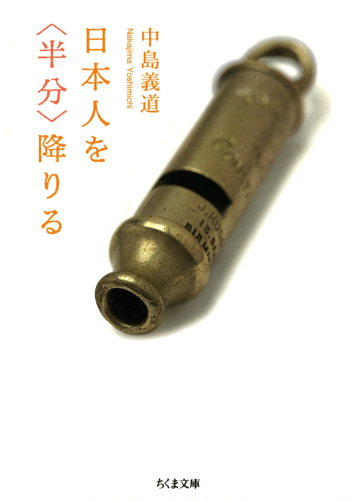 日本人を〈半分〉降りる