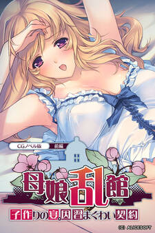 母娘乱館 CGノベル版 前編 ~子作りの宴。因習まぐわい契約~