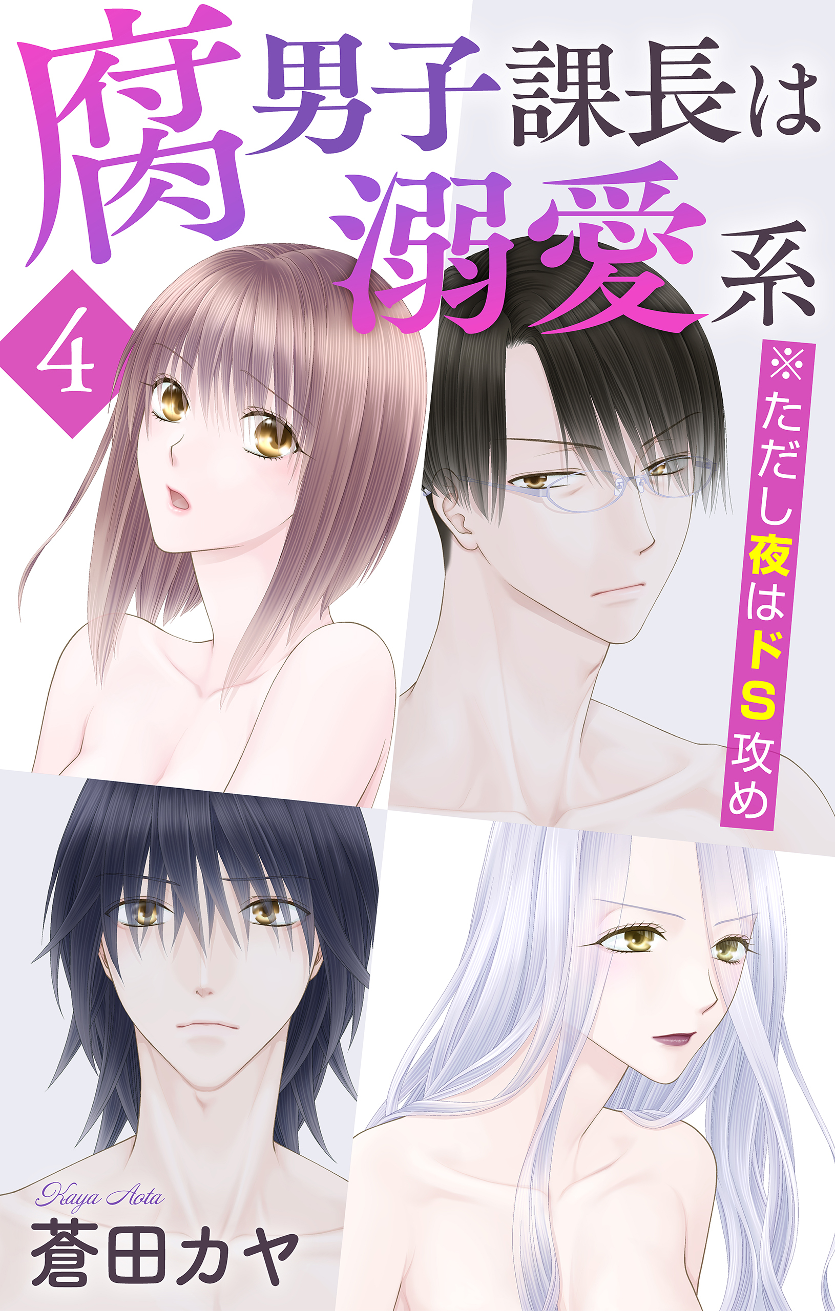 腐男子課長は溺愛系 ※ただし夜はドS攻め（４）【おまけ描き下ろし付き】