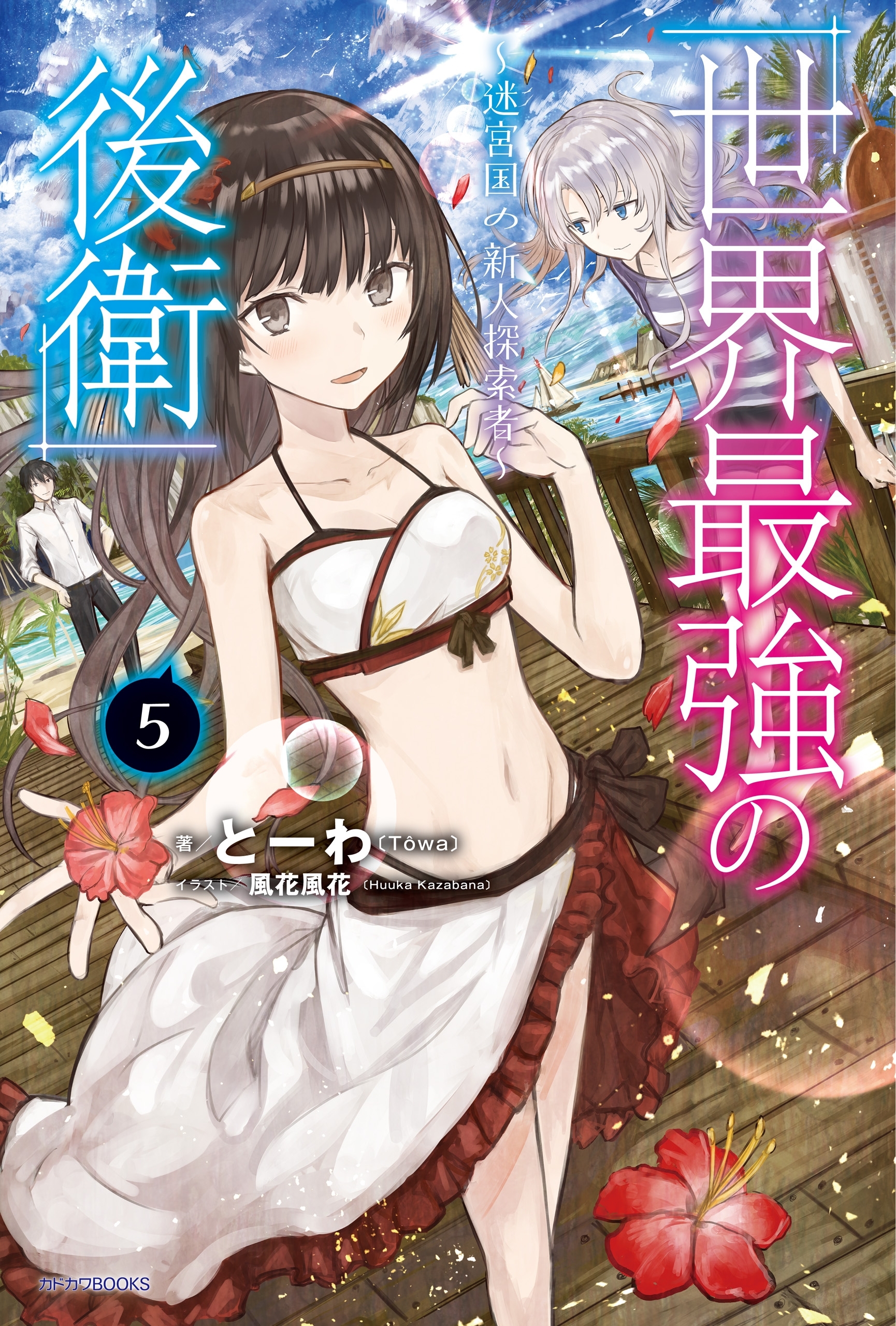 世界最強の後衛　～迷宮国の新人探索者～　５