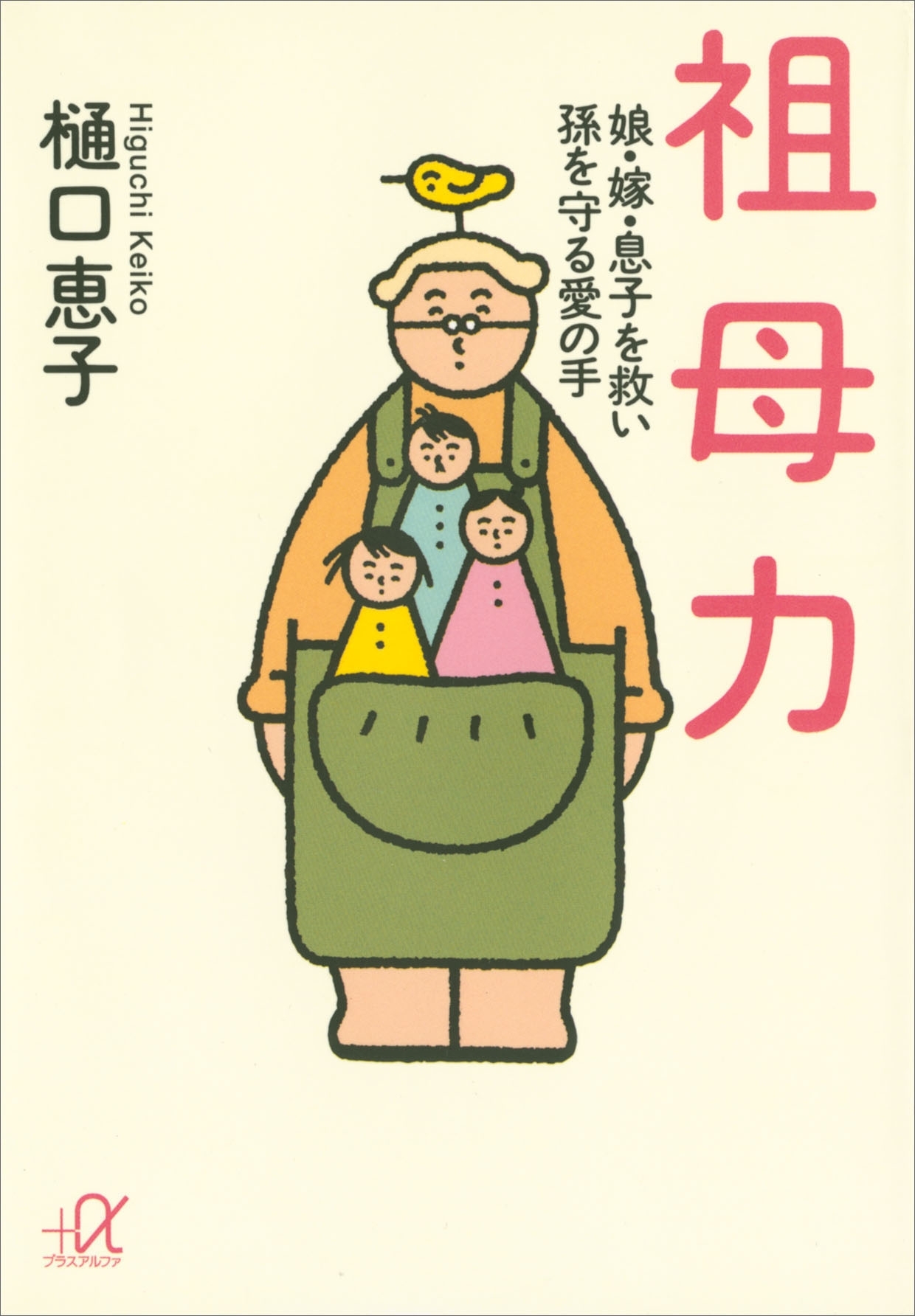 祖母力　娘・嫁・息子を救い孫を守る愛の手