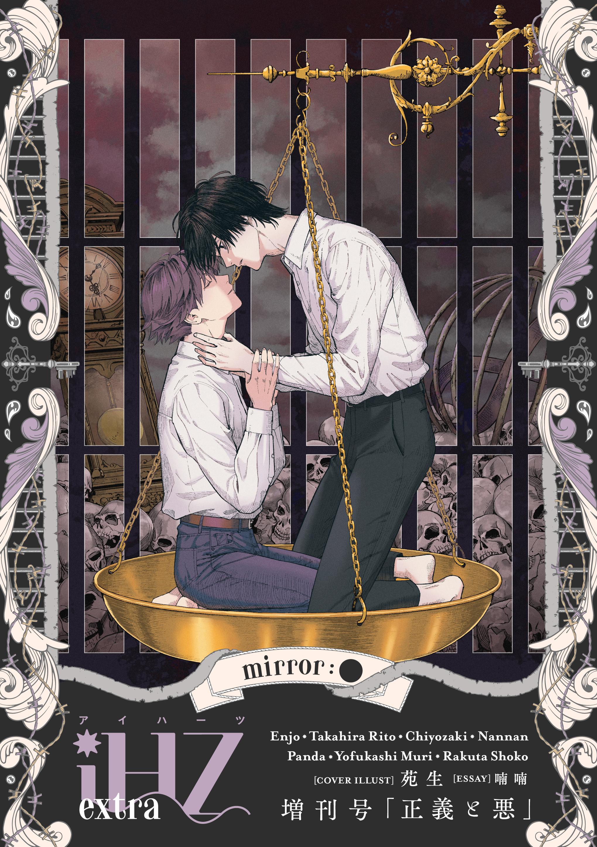 iHZ[アイハーツ]増刊号 mirror:●「正義と悪」