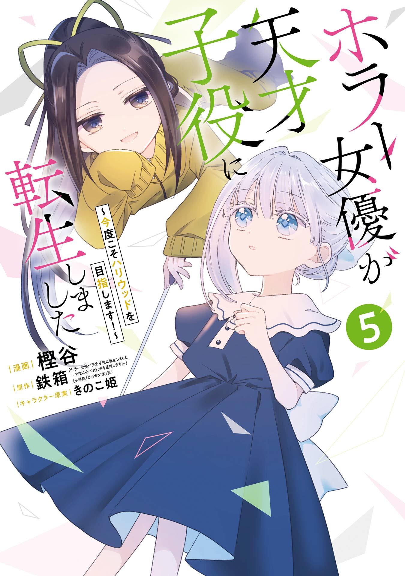 ホラー女優が天才子役に転生しました～今度こそハリウッドを目指します！～