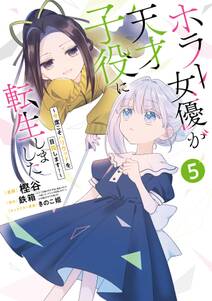 ホラー女優が天才子役に転生しました~今度こそハリウッドを目指します!~