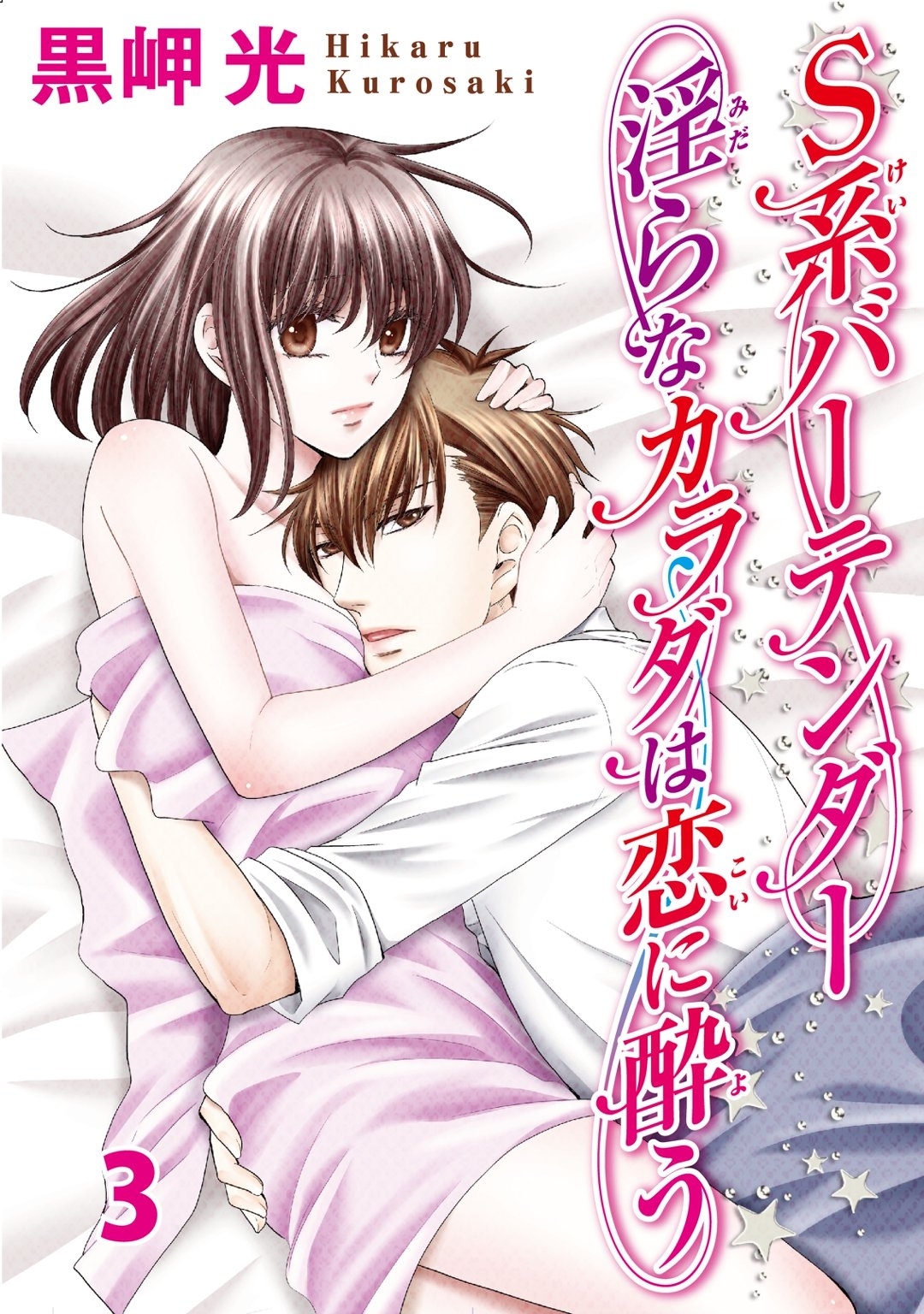 S系バーテンダー 淫らなカラダは恋に酔う 3