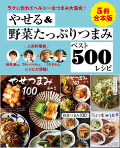 【5冊合本版】やせる&野菜たっぷりつまみベスト500レシピ