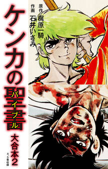 ケンカの聖書(バイブル)大合本