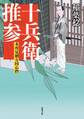 本所見廻り同心控 : 2 十兵衛推参
