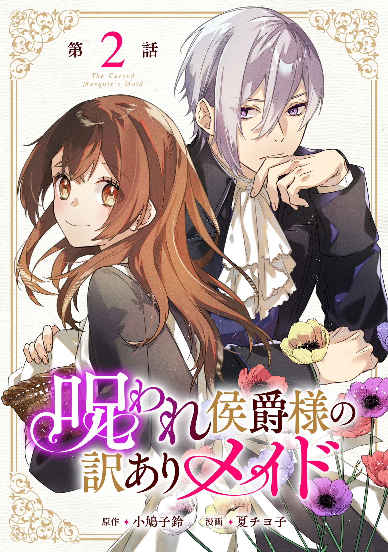 【期間限定 無料お試し版】呪われ侯爵様の訳ありメイド 第2話【単話版】