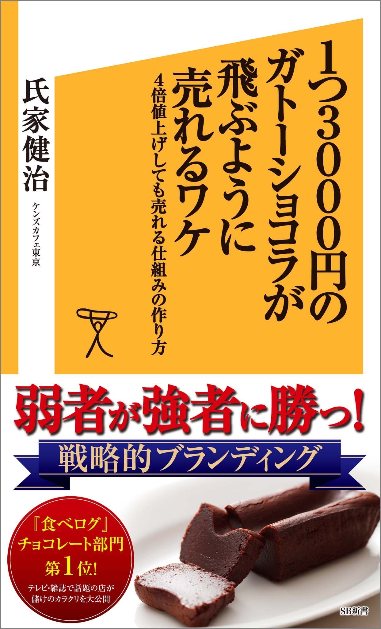 1つ3000円のガトーショコラが飛ぶように売れるワケ