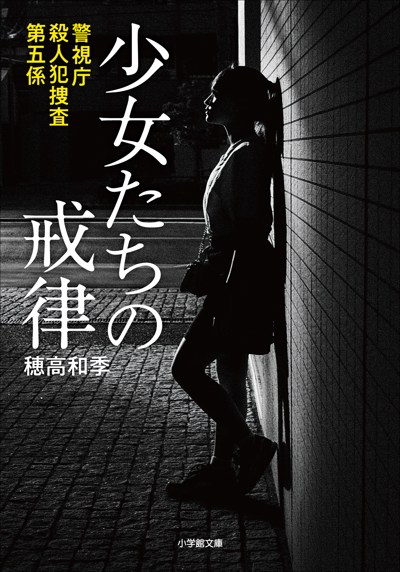 警視庁殺人犯捜査第五係　少女たちの戒律