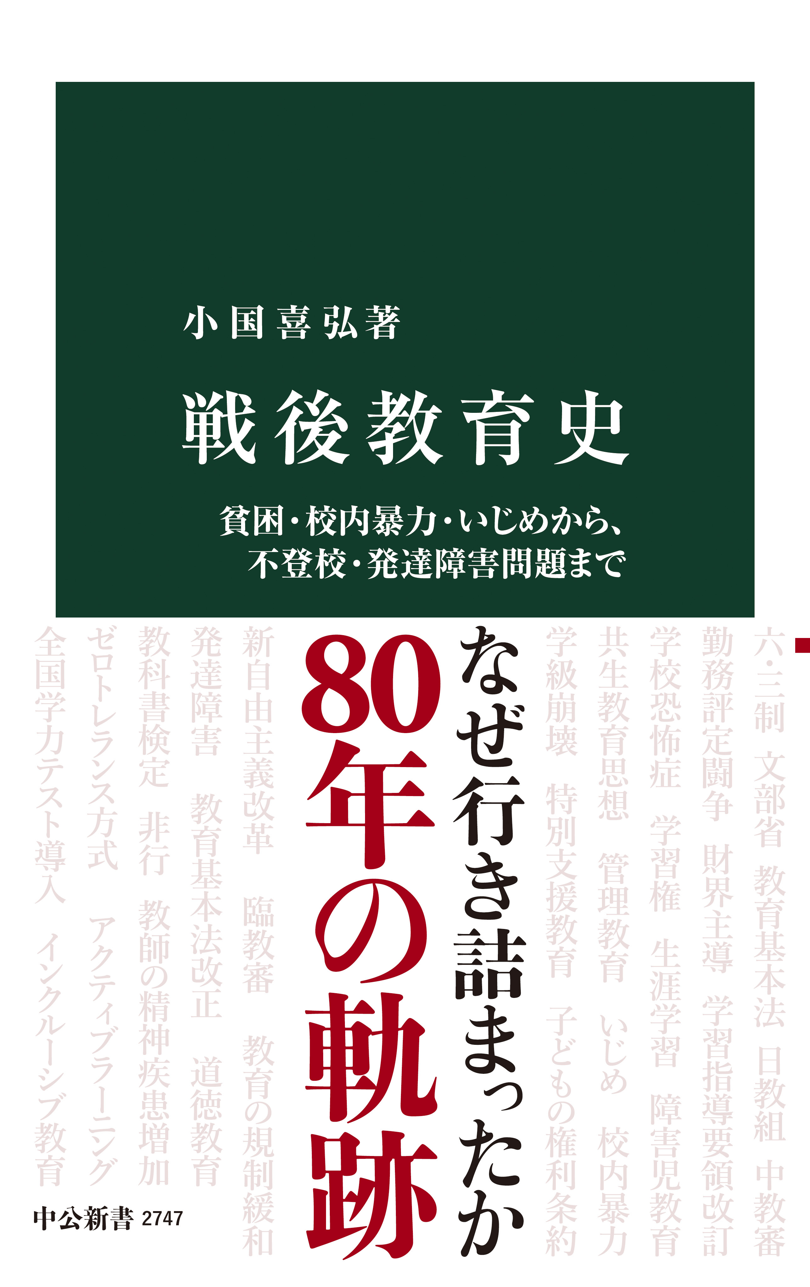 戦後教育史　貧困・校内暴力・いじめから、不登校・発達障害問題まで