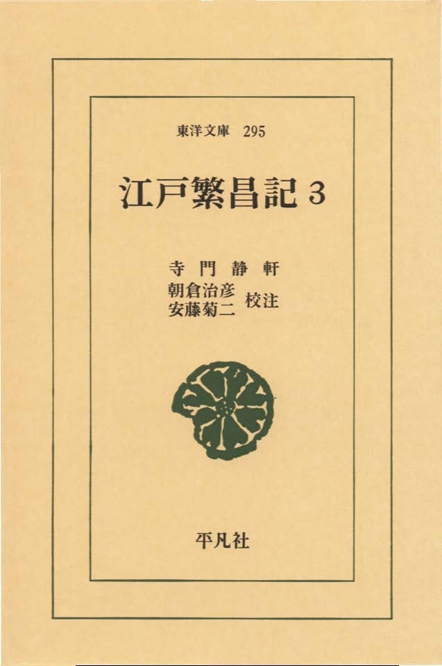 江戸繁昌記 二街／腹唐龝人著 天保七年夏刋 古書・古文書