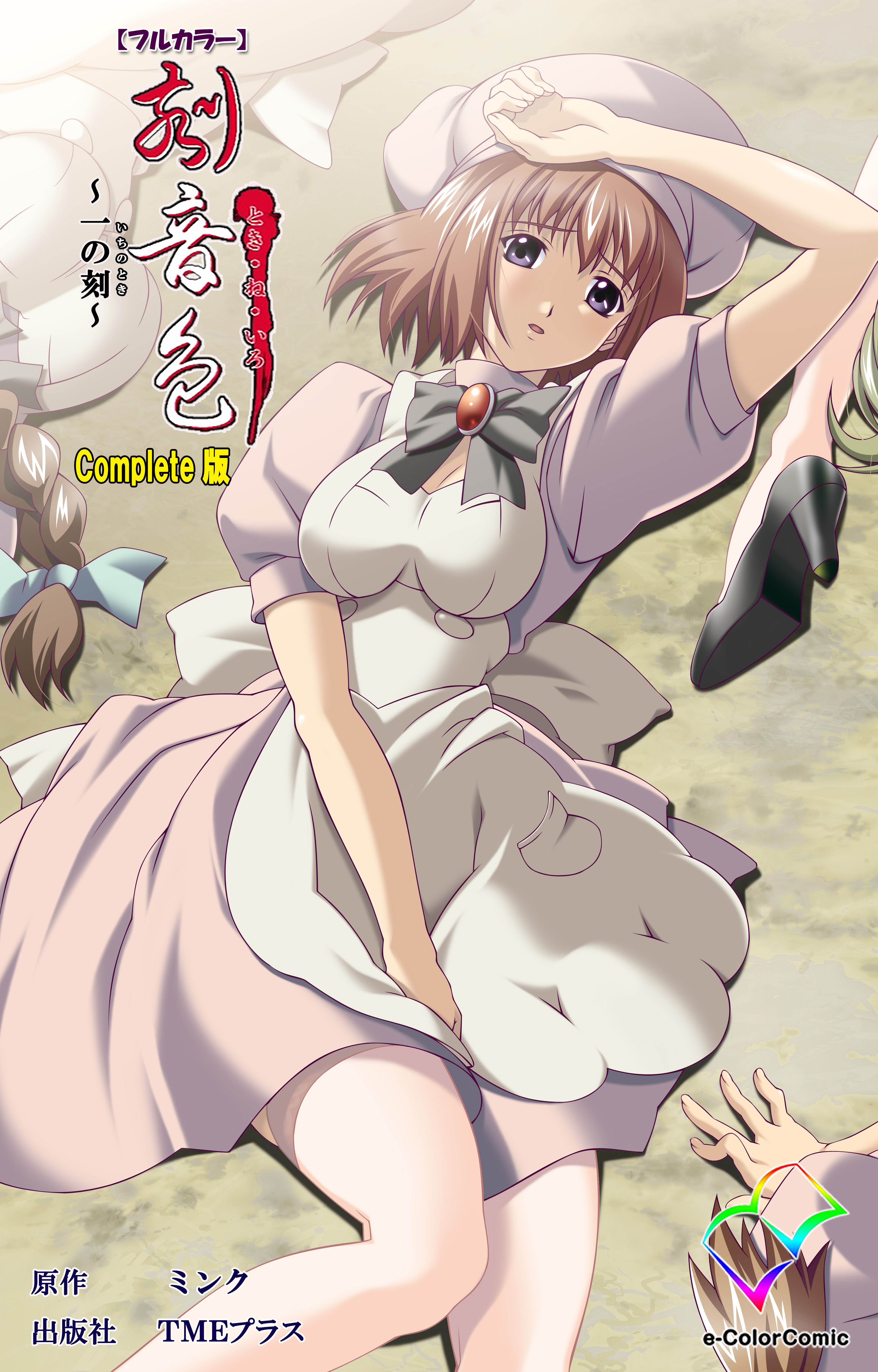 刻音色 ～一の刻～ Complete版【フルカラー】