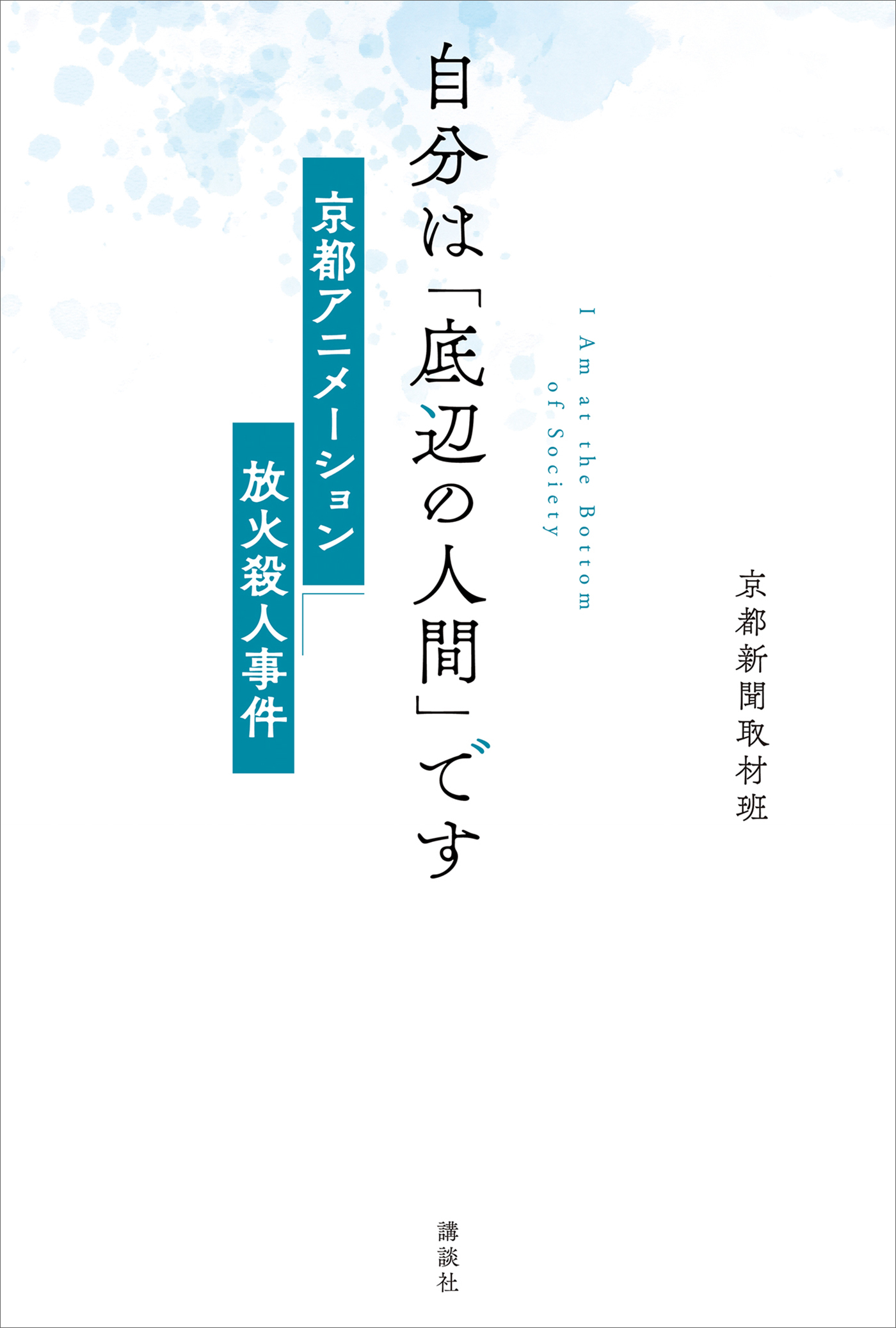 自分は「底辺の人間」です　京都アニメーション放火殺人事件