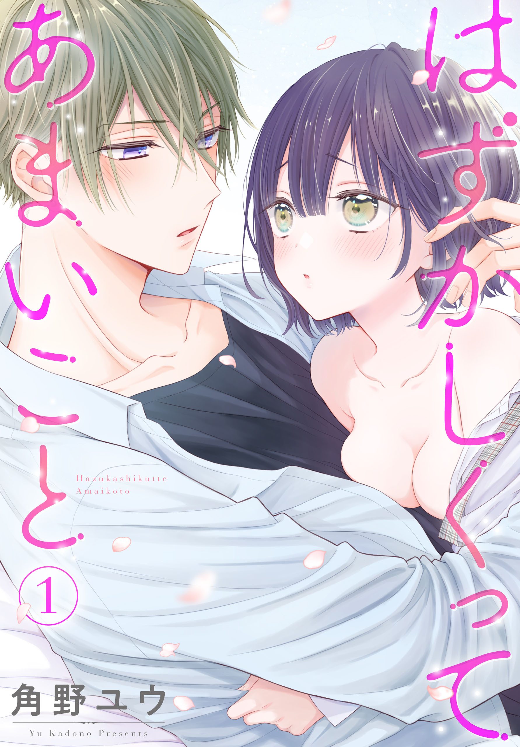 【期間限定　無料お試し版　閲覧期限2026年8月18日】はずかしくってあまいこと（１）