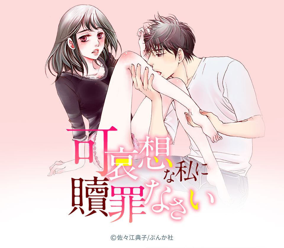 9話無料 可哀想な私に贖罪なさい 分冊版 無料連載 Amebaマンガ 旧 読書のお時間です