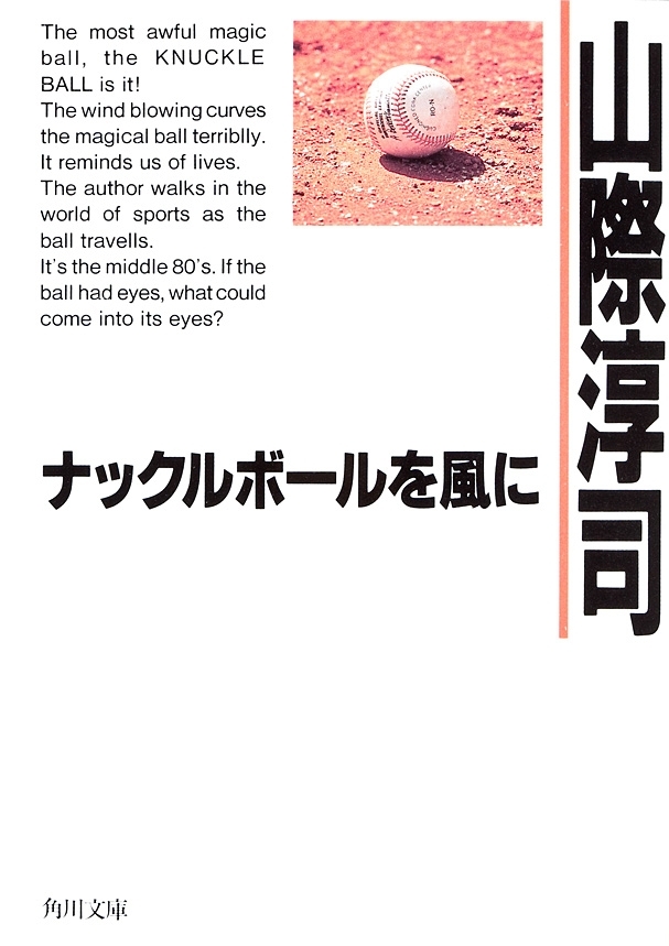 ナックルボールを風に