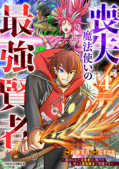 喪失魔法使いの最強賢者~裏切られた元勇者は、俺だけ使える最強魔法で暗躍する~4巻