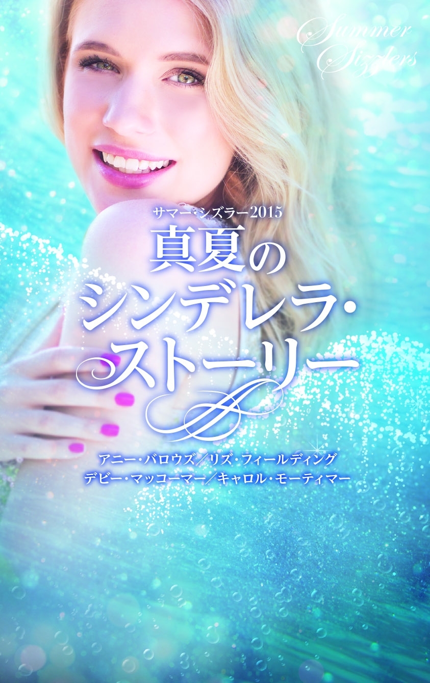 サマー・シズラー2015 真夏のシンデレラ・ストーリー