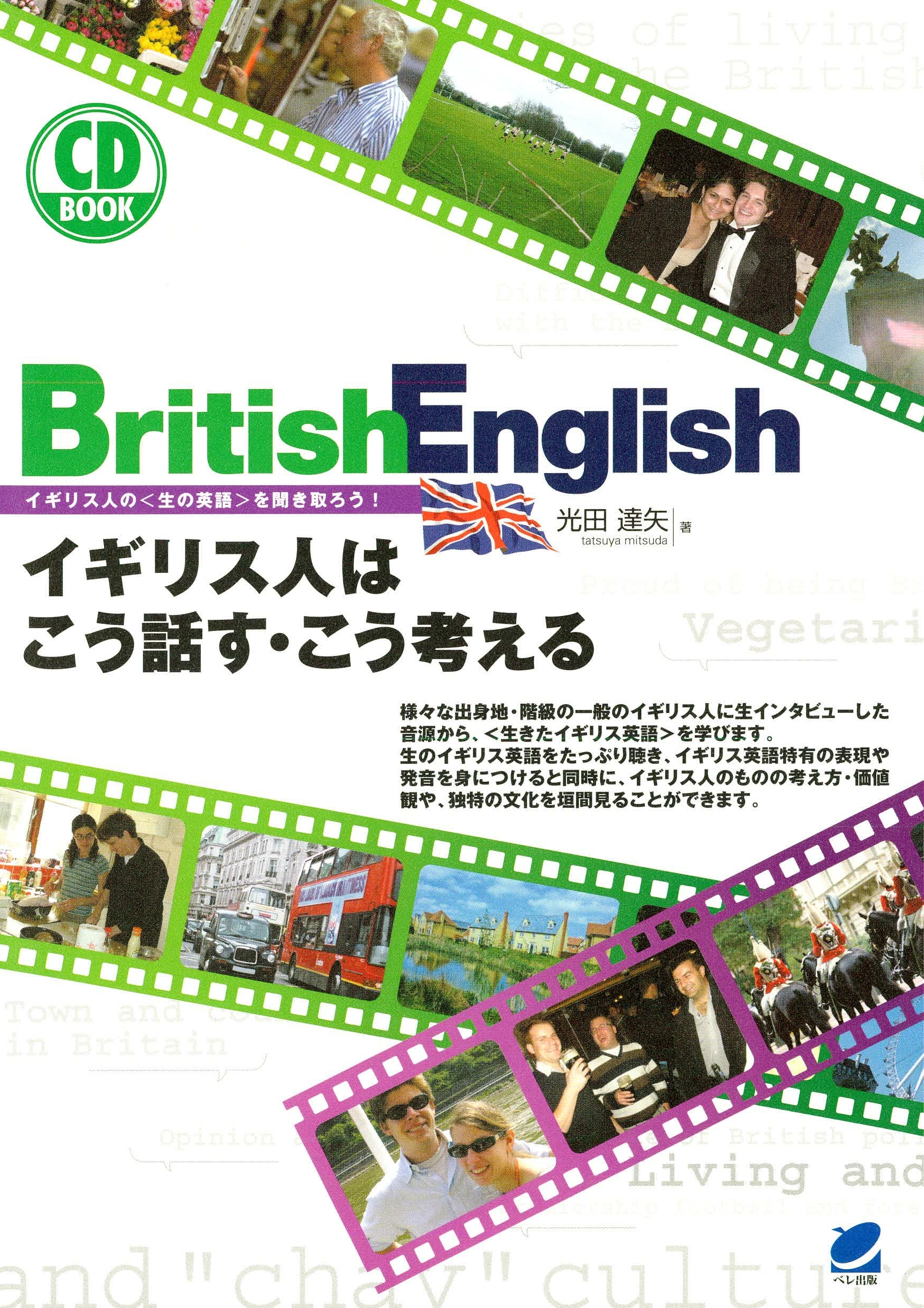 British Englishイギリス人はこう話す・こう考える（CDなしバージョン）