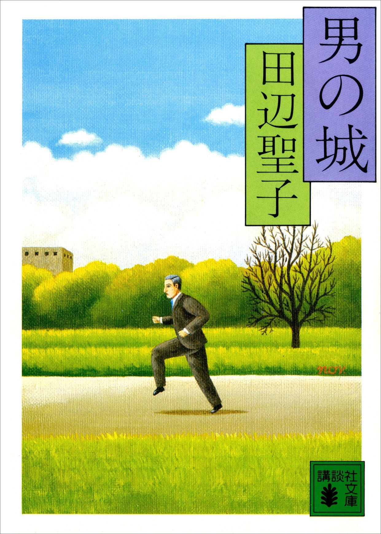 男の城