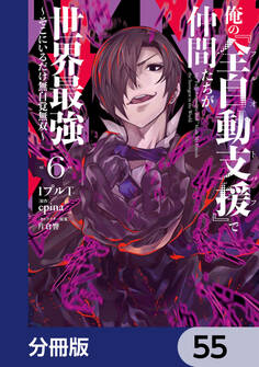 俺の『全自動支援(フルオートバフ)』で仲間たちが世界最強 ~そこにいるだけ無自覚無双~【分冊版】 55