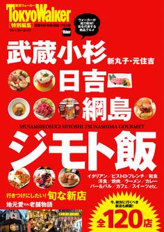 武蔵小杉・日吉・綱島 ジモト飯