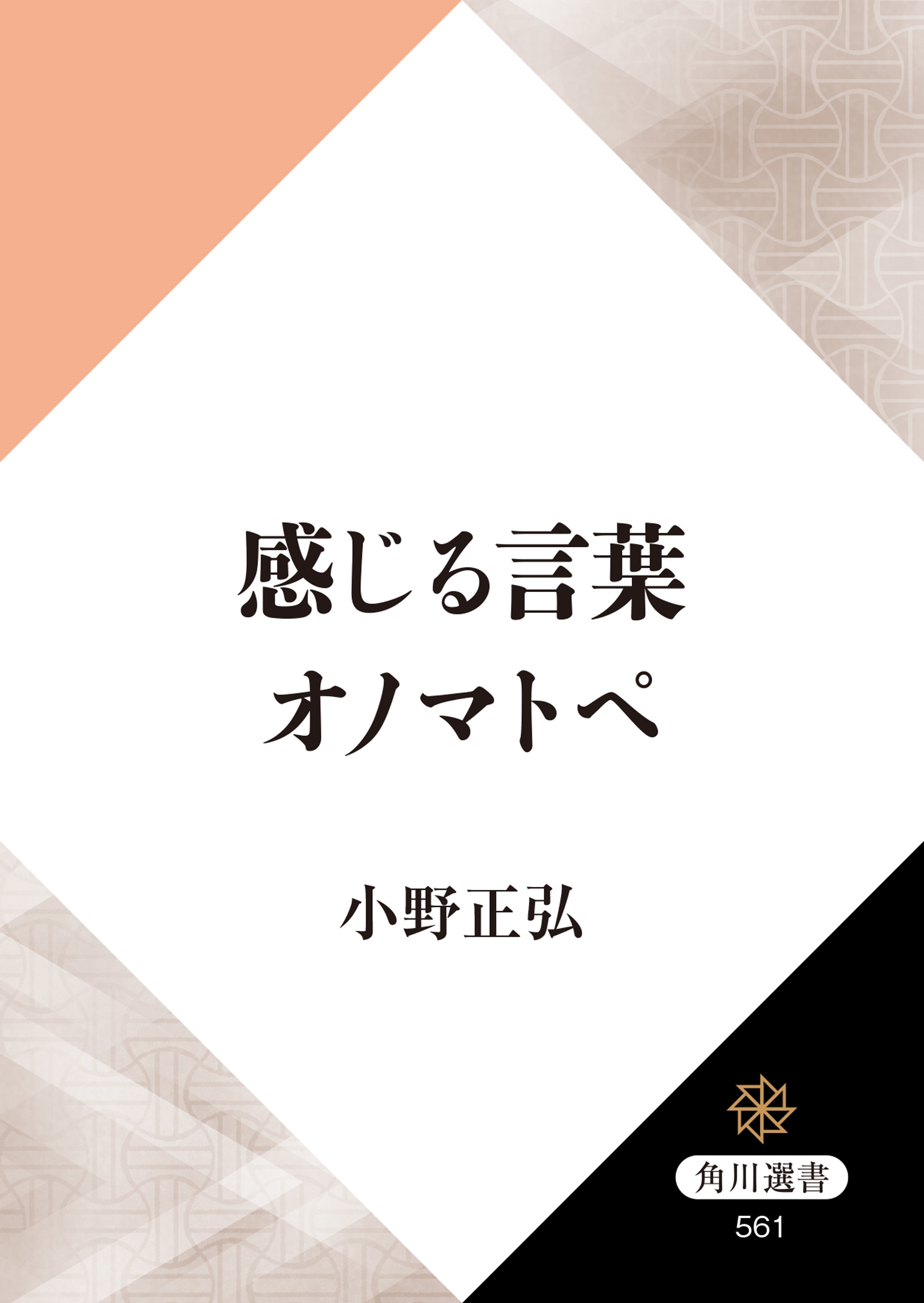 感じる言葉　オノマトペ
