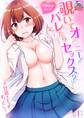 覗いてオ○ニー!バレたらセックス?~お仕置きエッチもっとして…!(1)