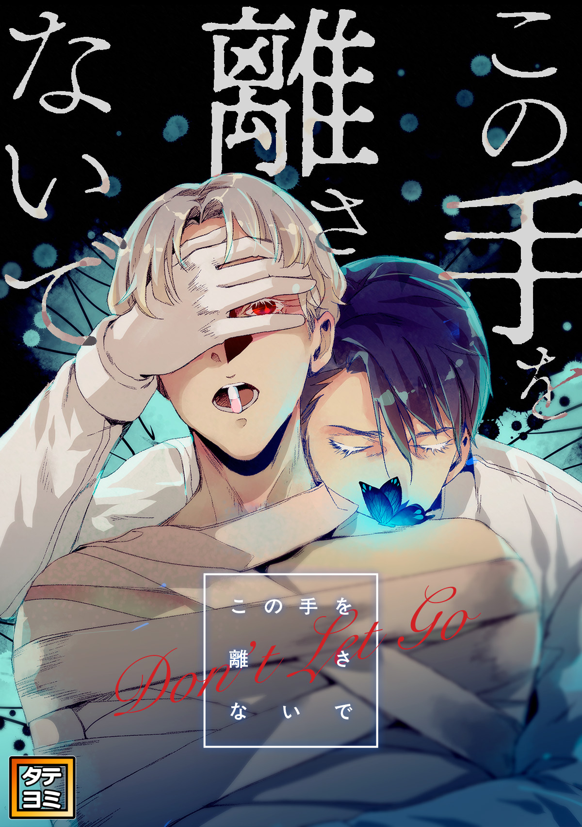 この手を離さないで【タテヨミ】