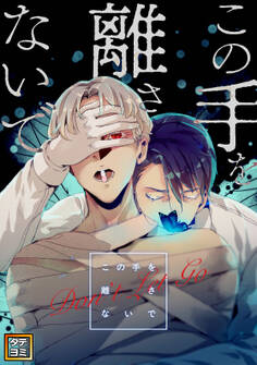 この手を離さないで【タテヨミ】