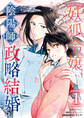 【期間限定 試し読み増量版】あやかし華族の妖狐令嬢、陰陽師と政略結婚する: 1【電子限定描き下ろしイラスト付き】
