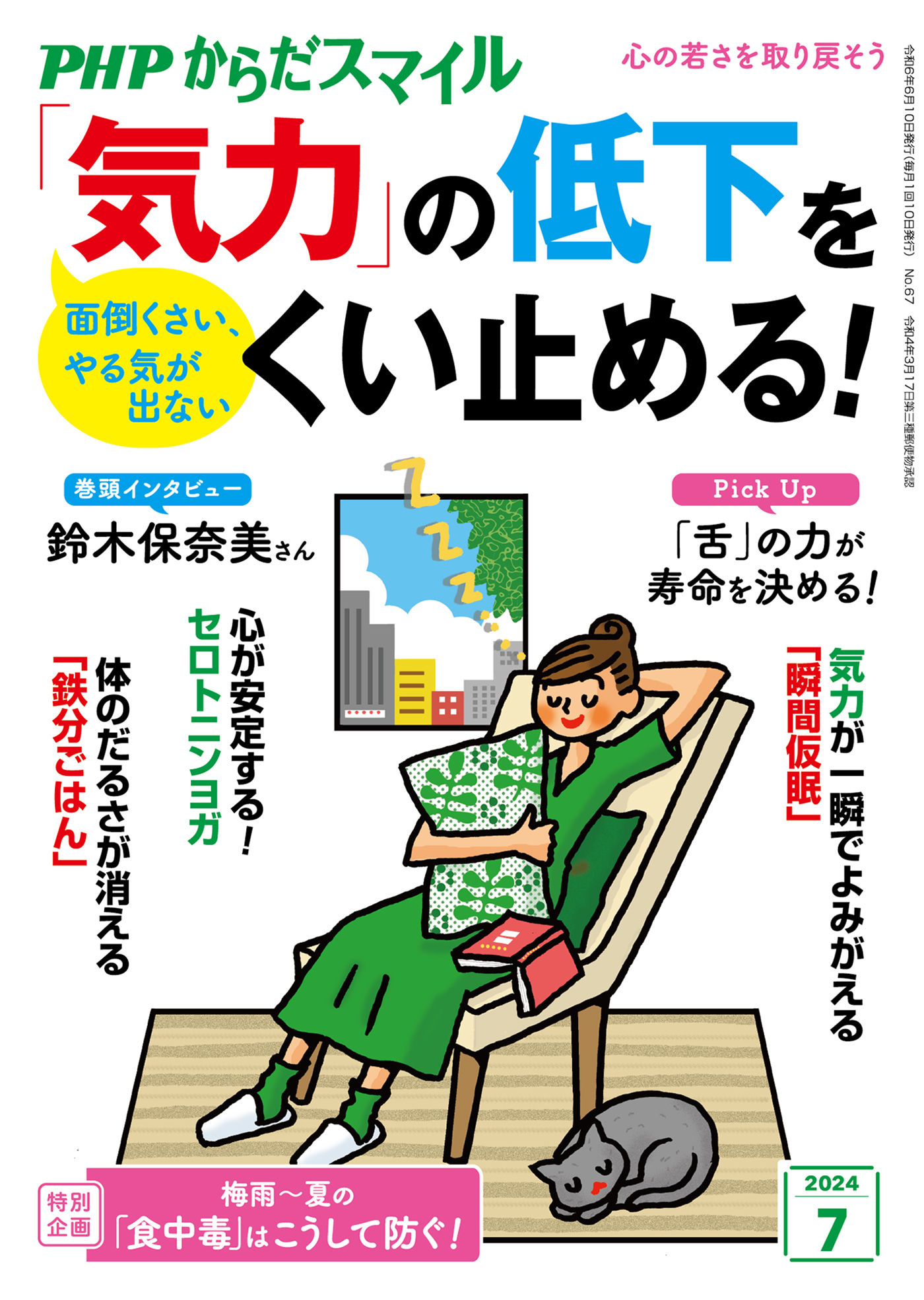 PHPからだスマイル2024年7月号 「気力」の低下をくい止める！