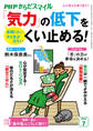 PHPからだスマイル2024年7月号 「気力」の低下をくい止める!