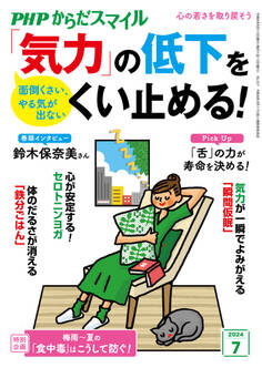 PHPからだスマイル2024年7月号 「気力」の低下をくい止める!
