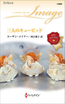 三人のキューピッド