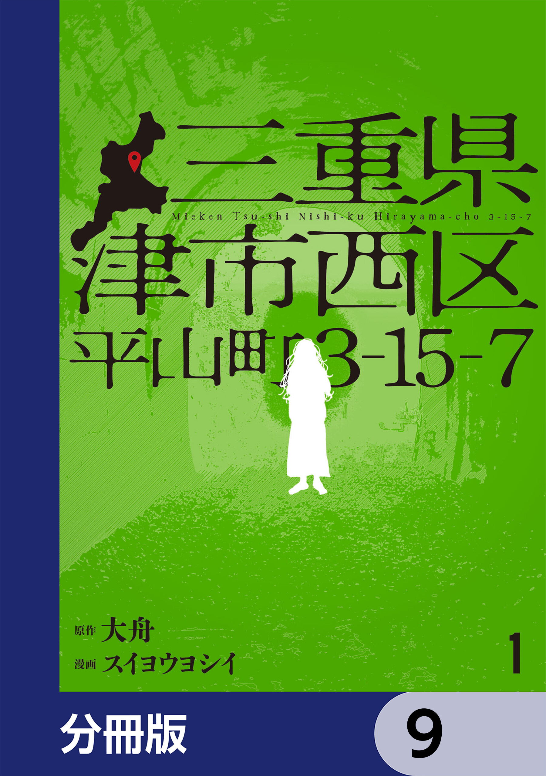 三重県津市西区平山町3-15-7【分冊版】