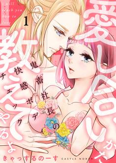 【試し読み増量版】愛し合いかた教えてやるよ 鬼畜社長の快感ボディチェック【描き下ろしおまけ付き特装版】 1