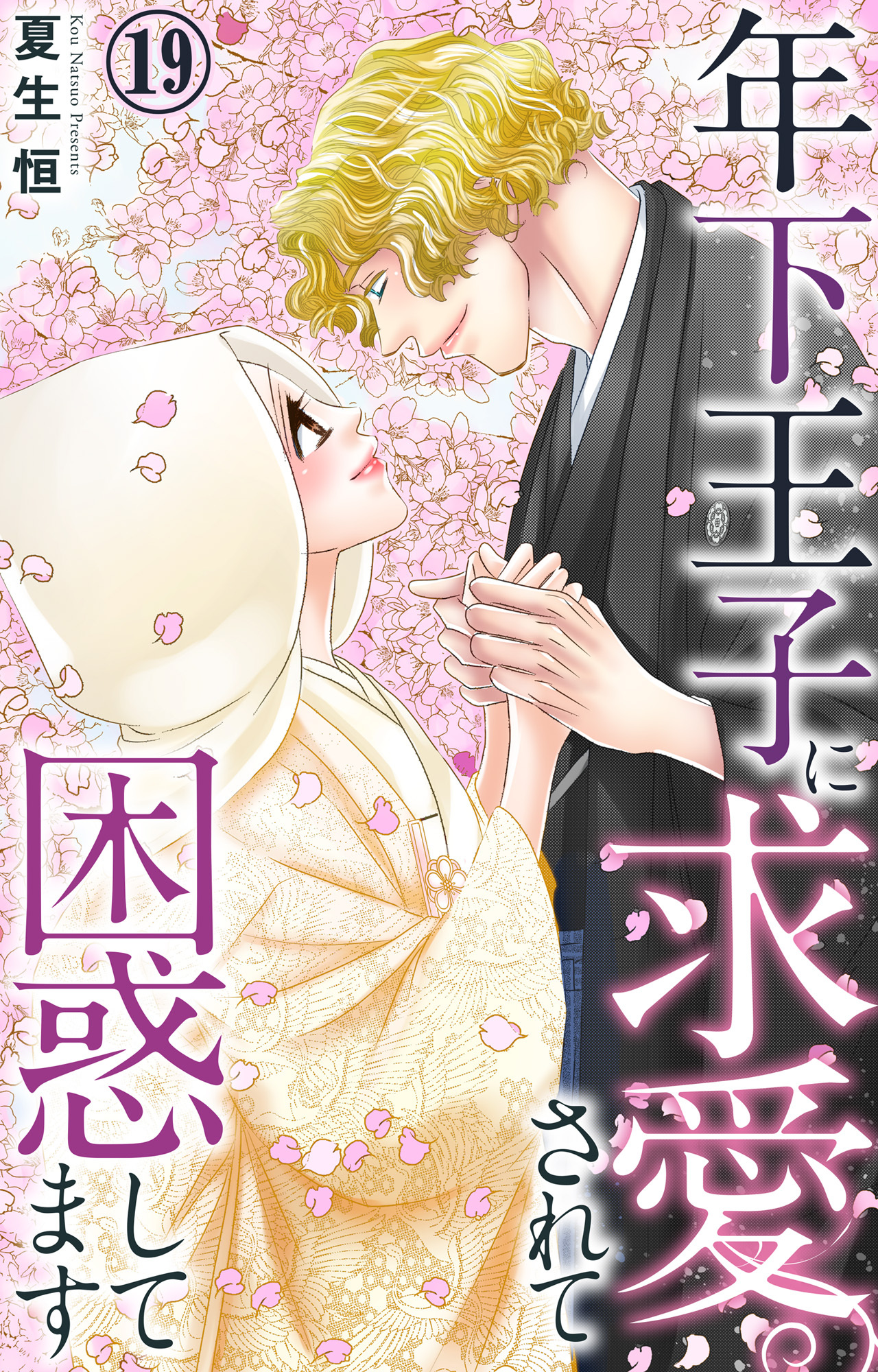 年下王子に求愛されて困惑してます