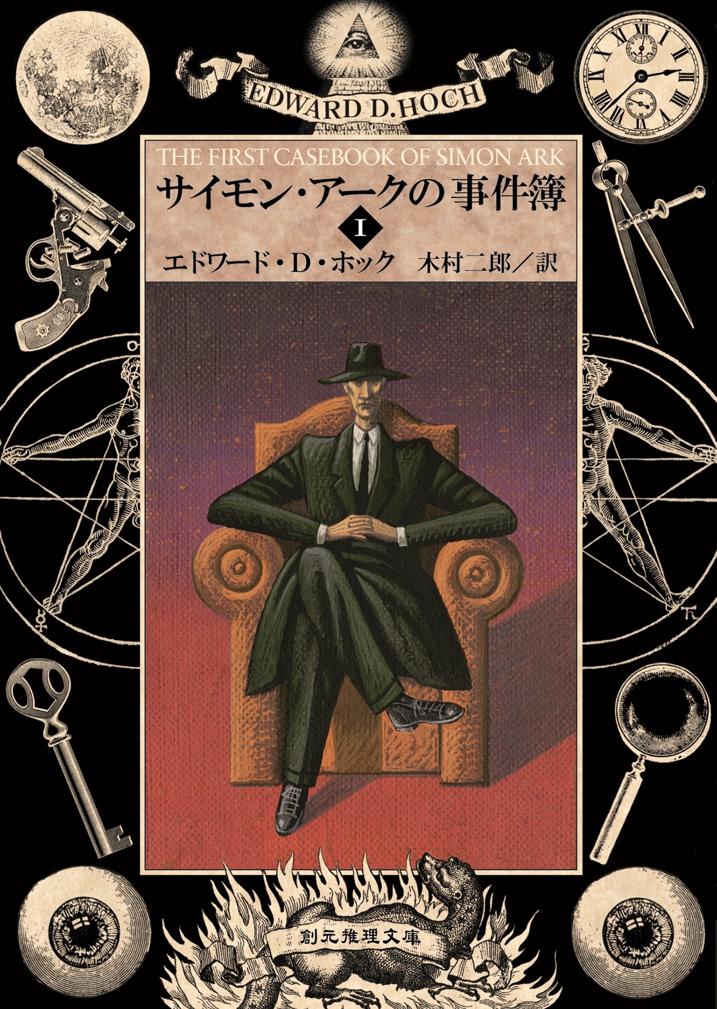 サイモン・アークの事件簿１